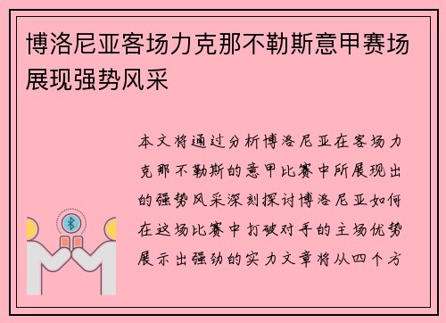 博洛尼亚客场力克那不勒斯意甲赛场展现强势风采 博洛尼亚客场力克那不勒斯意甲赛场展现强势风采
