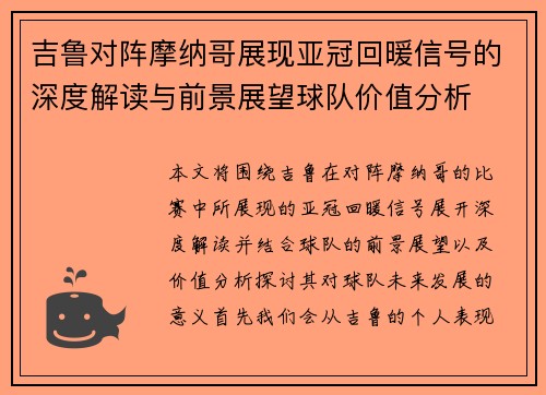 吉鲁对阵摩纳哥展现亚冠回暖信号的深度解读与前景展望球队价值分析 吉鲁对阵摩纳哥展现亚冠回暖信号的深度解读与前景展望球队价值分析