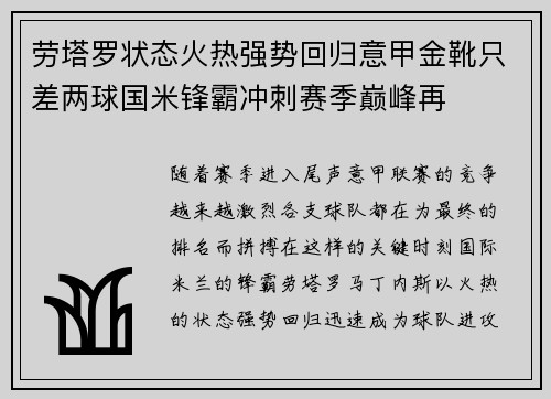 劳塔罗状态火热强势回归意甲金靴只差两球国米锋霸冲刺赛季巅峰再 劳塔罗状态火热强势回归意甲金靴只差两球国米锋霸冲刺赛季巅峰再