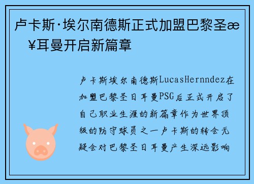 卢卡斯·埃尔南德斯正式加盟巴黎圣日耳曼开启新篇章 卢卡斯·埃尔南德斯正式加盟巴黎圣日耳曼开启新篇章