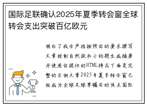 国际足联确认2025年夏季转会窗全球转会支出突破百亿欧元 国际足联确认2025年夏季转会窗全球转会支出突破百亿欧元