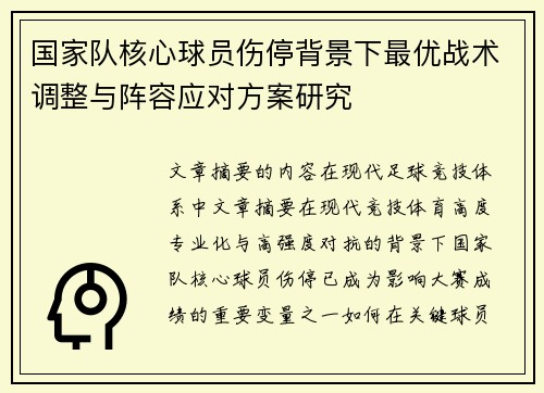 国家队核心球员伤停背景下最优战术调整与阵容应对方案研究 国家队核心球员伤停背景下最优战术调整与阵容应对方案研究