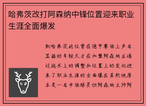 哈弗茨改打阿森纳中锋位置迎来职业生涯全面爆发 哈弗茨改打阿森纳中锋位置迎来职业生涯全面爆发