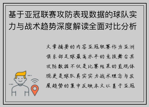 基于亚冠联赛攻防表现数据的球队实力与战术趋势深度解读全面对比分析 基于亚冠联赛攻防表现数据的球队实力与战术趋势深度解读全面对比分析