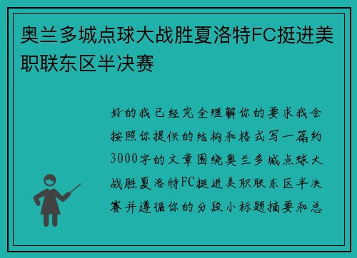 奥兰多城点球大战胜夏洛特FC挺进美职联东区半决赛 奥兰多城点球大战胜夏洛特FC挺进美职联东区半决赛