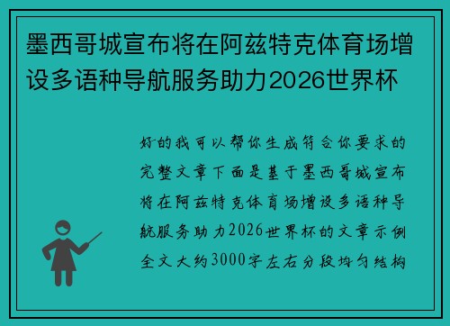 墨西哥城宣布将在阿兹特克体育场增设多语种导航服务助力2026世界杯 墨西哥城宣布将在阿兹特克体育场增设多语种导航服务助力2026世界杯