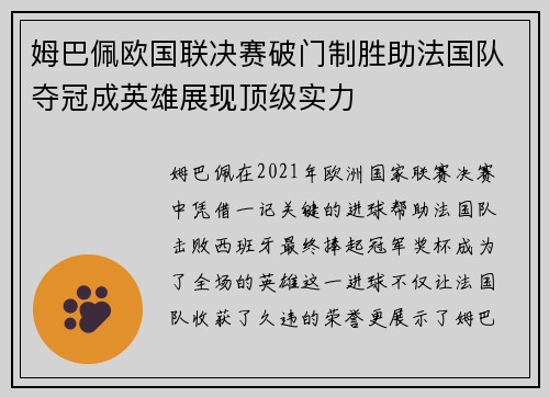 姆巴佩欧国联决赛破门制胜助法国队夺冠成英雄展现顶级实力 姆巴佩欧国联决赛破门制胜助法国队夺冠成英雄展现顶级实力