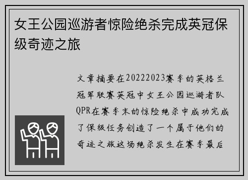 女王公园巡游者惊险绝杀完成英冠保级奇迹之旅