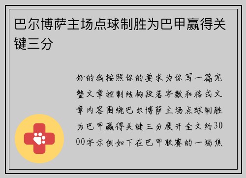 巴尔博萨主场点球制胜为巴甲赢得关键三分