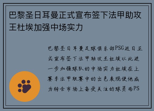 巴黎圣日耳曼正式宣布签下法甲助攻王杜埃加强中场实力 巴黎圣日耳曼正式宣布签下法甲助攻王杜埃加强中场实力