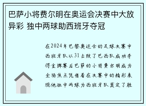 巴萨小将费尔明在奥运会决赛中大放异彩 独中两球助西班牙夺冠 巴萨小将费尔明在奥运会决赛中大放异彩 独中两球助西班牙夺冠