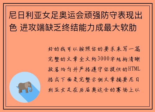 尼日利亚女足奥运会顽强防守表现出色 进攻端缺乏终结能力成最大软肋 尼日利亚女足奥运会顽强防守表现出色 进攻端缺乏终结能力成最大软肋