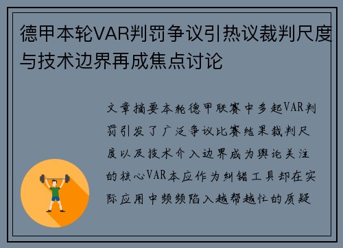 德甲本轮VAR判罚争议引热议裁判尺度与技术边界再成焦点讨论 德甲本轮VAR判罚争议引热议裁判尺度与技术边界再成焦点讨论