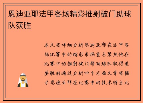 恩迪亚耶法甲客场精彩推射破门助球队获胜