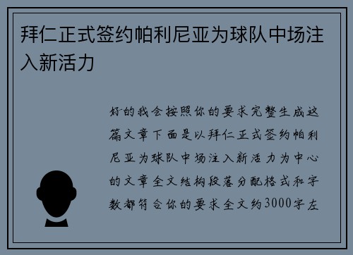 拜仁正式签约帕利尼亚为球队中场注入新活力 拜仁正式签约帕利尼亚为球队中场注入新活力