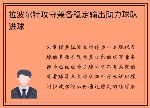 拉波尔特攻守兼备稳定输出助力球队进球 拉波尔特攻守兼备稳定输出助力球队进球