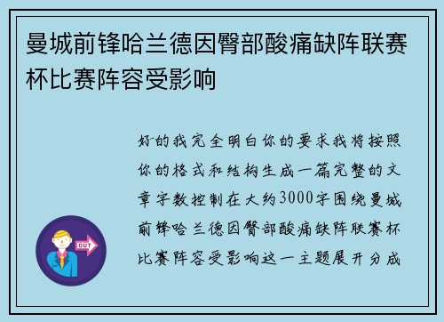 曼城前锋哈兰德因臀部酸痛缺阵联赛杯比赛阵容受影响 曼城前锋哈兰德因臀部酸痛缺阵联赛杯比赛阵容受影响
