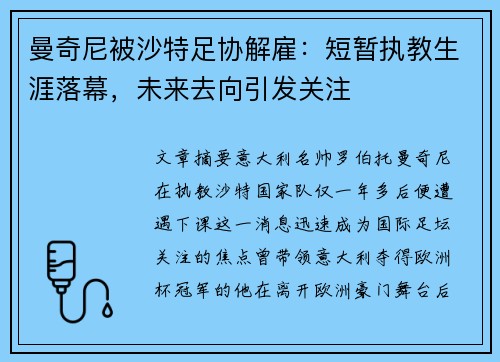 曼奇尼被沙特足协解雇:短暂执教生涯落幕,未来去向引发关注 曼奇尼被沙特足协解雇:短暂执教生涯落幕,未来去向引发关注