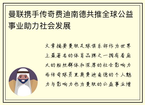 曼联携手传奇费迪南德共推全球公益事业助力社会发展
