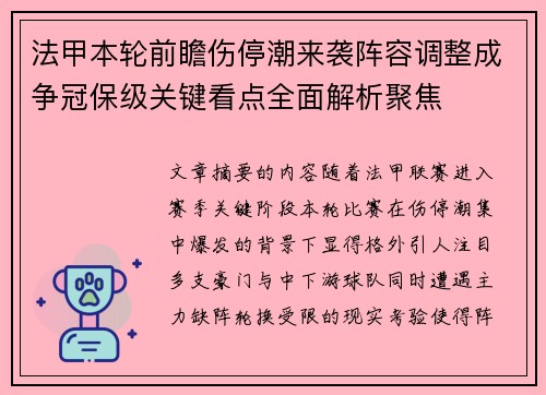 法甲本轮前瞻伤停潮来袭阵容调整成争冠保级关键看点全面解析聚焦