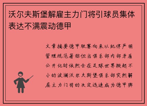 沃尔夫斯堡解雇主力门将引球员集体表达不满震动德甲 沃尔夫斯堡解雇主力门将引球员集体表达不满震动德甲