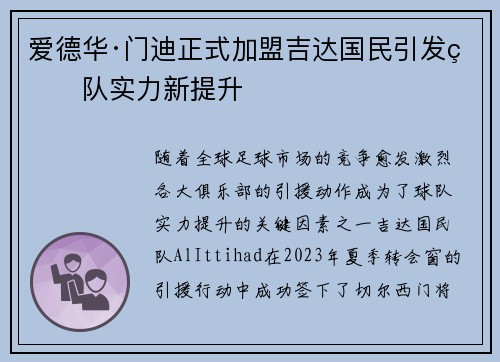 爱德华·门迪正式加盟吉达国民引发球队实力新提升 爱德华·门迪正式加盟吉达国民引发球队实力新提升