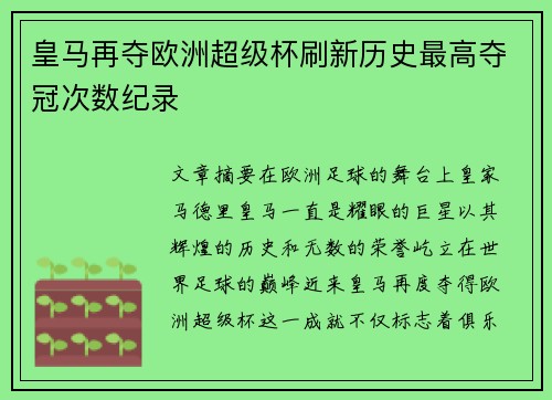 皇马再夺欧洲超级杯刷新历史最高夺冠次数纪录