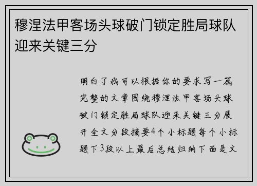 穆涅法甲客场头球破门锁定胜局球队迎来关键三分 穆涅法甲客场头球破门锁定胜局球队迎来关键三分