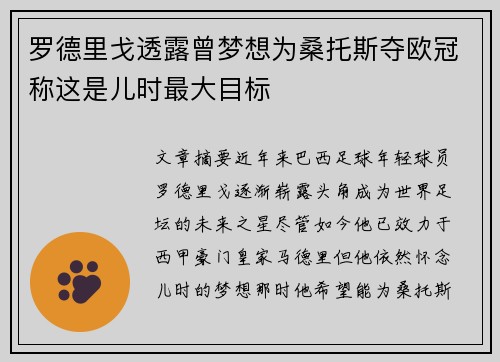 罗德里戈透露曾梦想为桑托斯夺欧冠称这是儿时最大目标 罗德里戈透露曾梦想为桑托斯夺欧冠称这是儿时最大目标