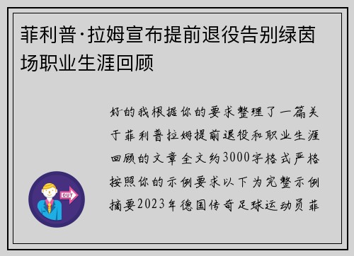 菲利普·拉姆宣布提前退役告别绿茵场职业生涯回顾 菲利普·拉姆宣布提前退役告别绿茵场职业生涯回顾