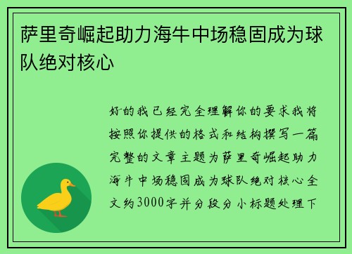 萨里奇崛起助力海牛中场稳固成为球队绝对核心 萨里奇崛起助力海牛中场稳固成为球队绝对核心
