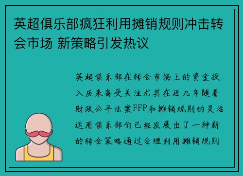 英超俱乐部疯狂利用摊销规则冲击转会市场 新策略引发热议 英超俱乐部疯狂利用摊销规则冲击转会市场 新策略引发热议