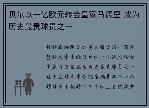 贝尔以一亿欧元转会皇家马德里 成为历史最贵球员之一 贝尔以一亿欧元转会皇家马德里 成为历史最贵球员之一