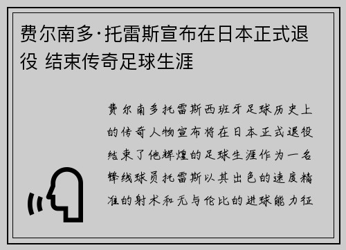费尔南多·托雷斯宣布在日本正式退役 结束传奇足球生涯 费尔南多·托雷斯宣布在日本正式退役 结束传奇足球生涯