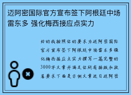 迈阿密国际官方宣布签下阿根廷中场雷东多 强化梅西接应点实力 迈阿密国际官方宣布签下阿根廷中场雷东多 强化梅西接应点实力