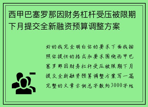 西甲巴塞罗那因财务杠杆受压被限期下月提交全新融资预算调整方案 西甲巴塞罗那因财务杠杆受压被限期下月提交全新融资预算调整方案