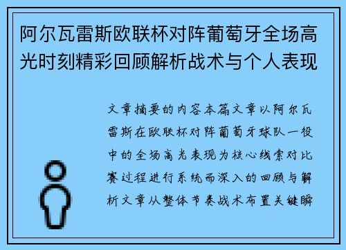 阿尔瓦雷斯欧联杯对阵葡萄牙全场高光时刻精彩回顾解析战术与个人表现 阿尔瓦雷斯欧联杯对阵葡萄牙全场高光时刻精彩回顾解析战术与个人表现