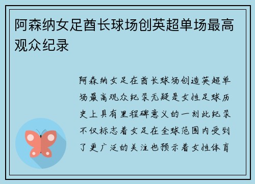 阿森纳女足酋长球场创英超单场最高观众纪录 阿森纳女足酋长球场创英超单场最高观众纪录
