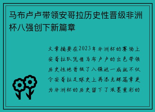 马布卢卢带领安哥拉历史性晋级非洲杯八强创下新篇章 马布卢卢带领安哥拉历史性晋级非洲杯八强创下新篇章