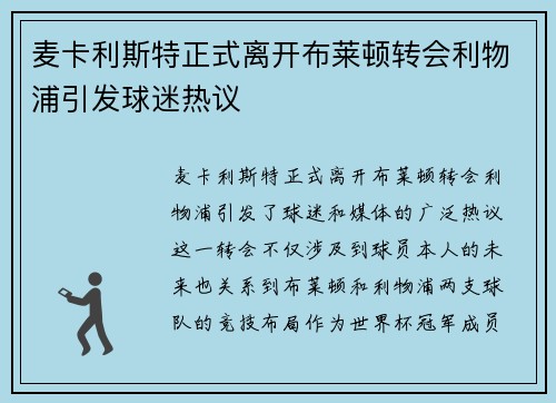 麦卡利斯特正式离开布莱顿转会利物浦引发球迷热议