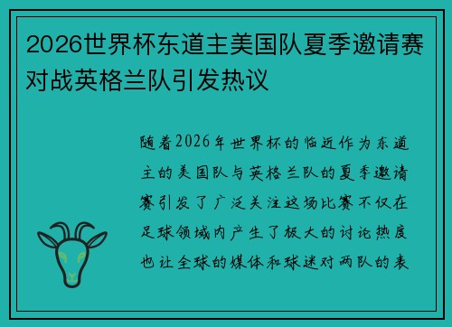 2026世界杯东道主美国队夏季邀请赛对战英格兰队引发热议 2026世界杯东道主美国队夏季邀请赛对战英格兰队引发热议