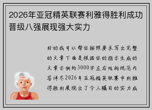 2026年亚冠精英联赛利雅得胜利成功晋级八强展现强大实力 2026年亚冠精英联赛利雅得胜利成功晋级八强展现强大实力