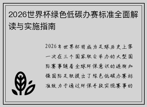 2026世界杯绿色低碳办赛标准全面解读与实施指南 2026世界杯绿色低碳办赛标准全面解读与实施指南