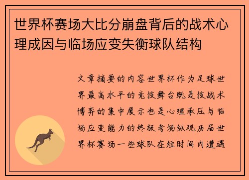 世界杯赛场大比分崩盘背后的战术心理成因与临场应变失衡球队结构 世界杯赛场大比分崩盘背后的战术心理成因与临场应变失衡球队结构