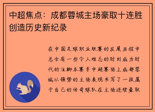 中超焦点：成都蓉城主场豪取十连胜创造历史新纪录