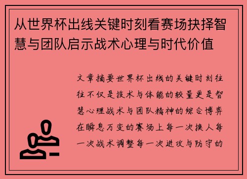 从世界杯出线关键时刻看赛场抉择智慧与团队启示战术心理与时代价值