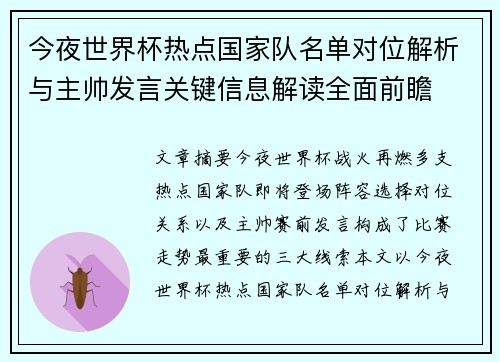 今夜世界杯热点国家队名单对位解析与主帅发言关键信息解读全面前瞻
