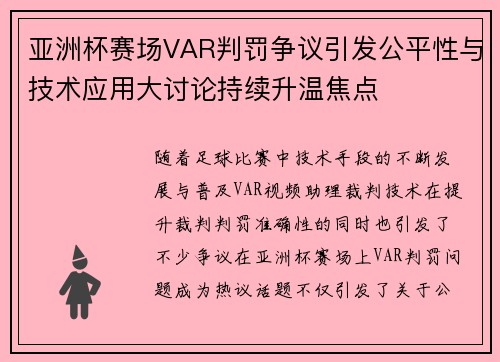 亚洲杯赛场VAR判罚争议引发公平性与技术应用大讨论持续升温焦点 亚洲杯赛场VAR判罚争议引发公平性与技术应用大讨论持续升温焦点