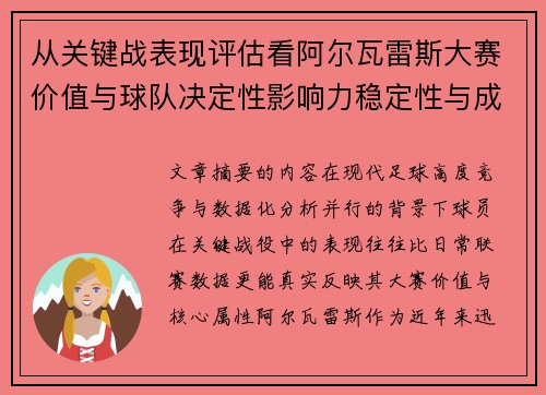 从关键战表现评估看阿尔瓦雷斯大赛价值与球队决定性影响力稳定性与成长空间 从关键战表现评估看阿尔瓦雷斯大赛价值与球队决定性影响力稳定性与成长空间