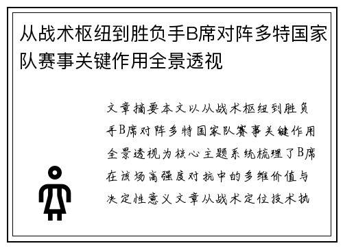 从战术枢纽到胜负手B席对阵多特国家队赛事关键作用全景透视